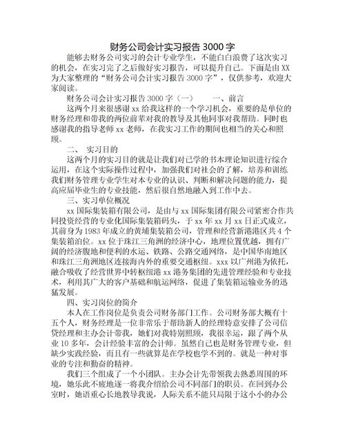 公司會計實(shí)踐報告范文(公司會計實(shí)踐報告范文)