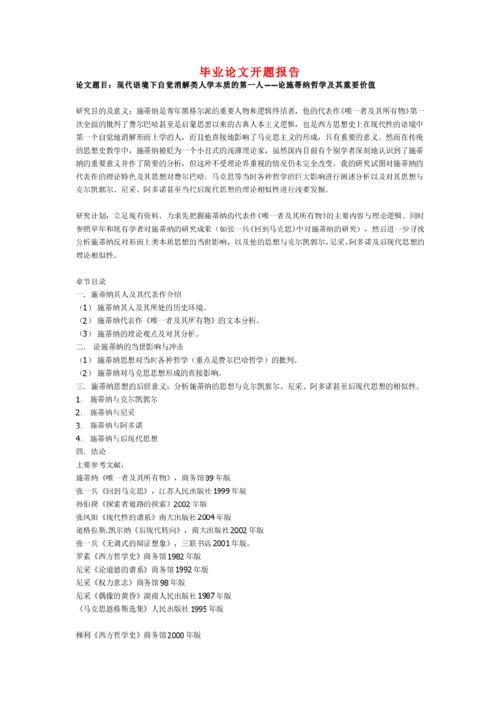 優(yōu)秀畢業(yè)論文開題報(bào)告范文(畢業(yè)論文開題報(bào)告)