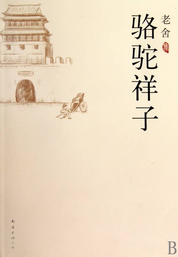 駱駝祥子作文開頭結尾