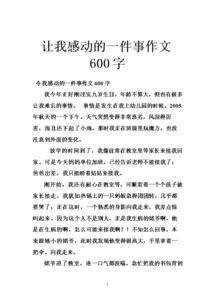 我難忘的一件事感動(dòng)作文開頭