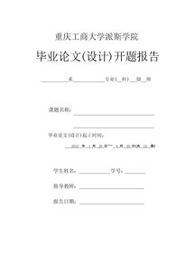 財(cái)務(wù)管理專業(yè)畢業(yè)論文開題報告范文(財(cái)務(wù)管理專業(yè)畢業(yè)論文開題報告范文)
