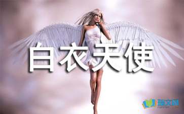 白衣天使我想對(duì)你說作文的開頭