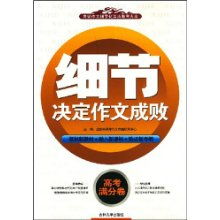 作文細節(jié)決定成敗開頭和結尾