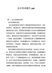 會計的實訓(xùn)報告(會計的實習(xí)實訓(xùn)報告)