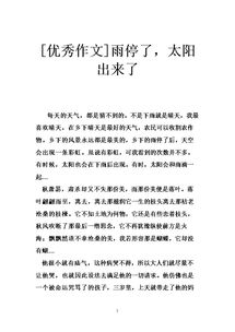 雨停了太陽(yáng)就出來了作文開頭