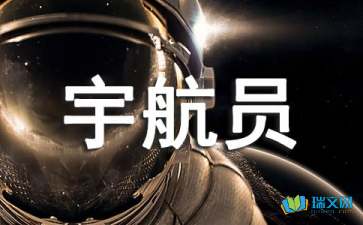 我是小小航天員作文開頭