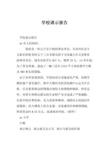 學(xué)校請(qǐng)示報(bào)告()