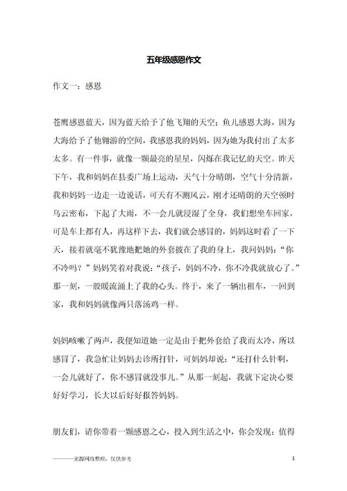 感恩的一件事五級作文開頭結尾