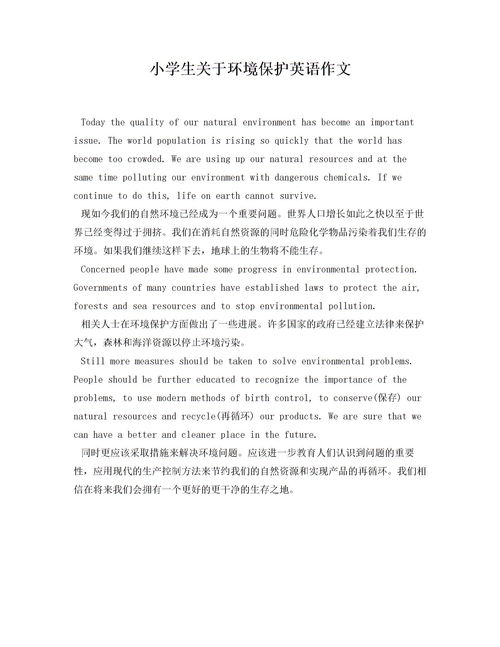 小學(xué)生關(guān)于環(huán)境保護(hù)英語(yǔ)作文(關(guān)于環(huán)境保護(hù)英語(yǔ)作文)