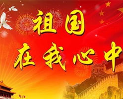 寫關(guān)于祖國(guó)在我心中的作文開頭