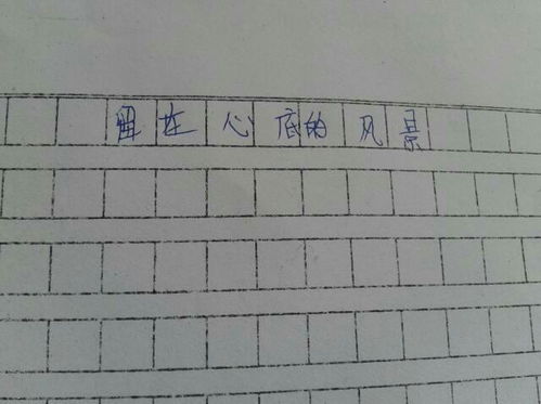 留在心中風(fēng)景作文開頭