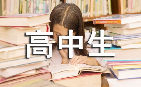 高中生自我鑒定報(bào)告書(高中生家庭報(bào)告書評(píng)語)