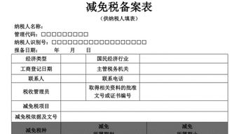 減免稅備案申請(qǐng)報(bào)告(備案申請(qǐng)報(bào)告)