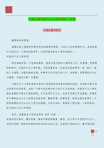 關(guān)于入團(tuán)申請書范文(入團(tuán)申請書范文 )