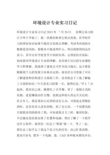 環(huán)境設計專業(yè)實習日記(通信專業(yè)實習日記)