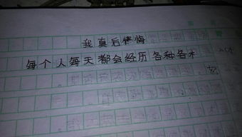 我真后悔作文精彩的開頭結(jié)尾200字