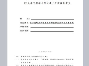 MBA開(kāi)題報(bào)告的寫(xiě)法(mba論文的開(kāi)題報(bào)告)