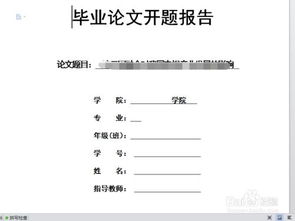 本科畢業(yè)論文 開題報(bào)告(本科畢業(yè)論文的開題報(bào)告)