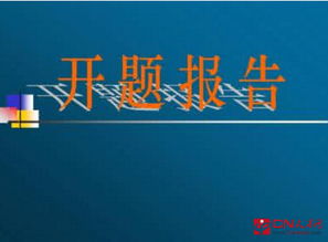 課堂開題報(bào)告(論文開題報(bào)告)