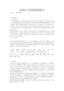 房地產(chǎn)市場(chǎng)的調(diào)研報(bào)告(房地產(chǎn)市場(chǎng)的調(diào)研報(bào)告)