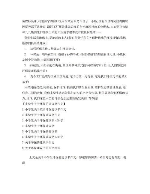 關(guān)于環(huán)保的建議書范文(關(guān)于環(huán)保建議書)