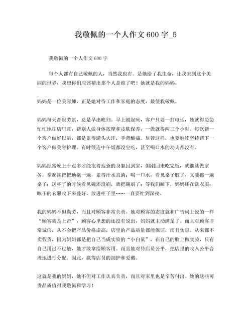 那個(gè)人真讓我敬佩600字作文開頭