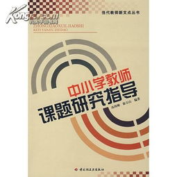 小學(xué)教師課題研究報(bào)告參考(課題研究報(bào)告)