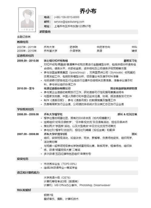 金融類職位簡歷范文(護理見習職位簡歷范文)