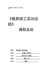 鉗工實(shí)訓(xùn)報(bào)告范文、鉗工實(shí)訓(xùn)報(bào)告、鉗工實(shí)訓(xùn)報(bào)告模板(鉗工實(shí)訓(xùn)的實(shí)訓(xùn)報(bào)告)