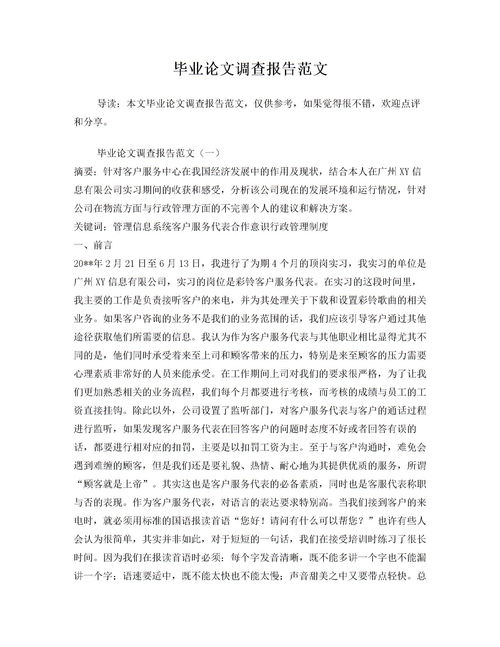 畢業(yè)論文調(diào)查報告模板(畢業(yè)論文調(diào)查報告模板)
