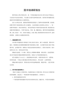 關(guān)于圖書館的調(diào)研報(bào)告范文(關(guān)于圖書館調(diào)研報(bào)告)