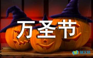 關(guān)于參加萬圣節(jié)活動作文開頭