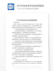 村文書述職報(bào)告(村文書述職報(bào)告)