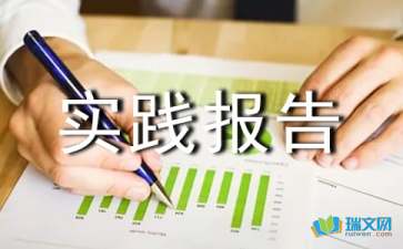 毛概社會實踐報告結(jié)構(gòu)(毛概社會實踐報告內(nèi)容)