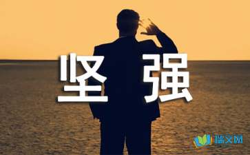 我學會了堅強作文的開頭