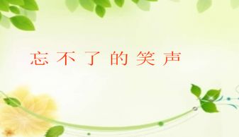 忘不了同學的笑聲500字作文開頭