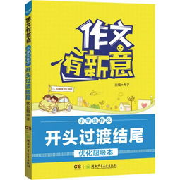 很有新意的小學作文開頭