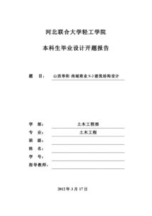 畢業(yè)實(shí)習(xí)開題報(bào)告(畢業(yè)論文開題報(bào)告實(shí)習(xí)報(bào)告)