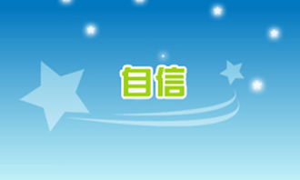 自信與我成長(zhǎng)作文開(kāi)頭結(jié)尾