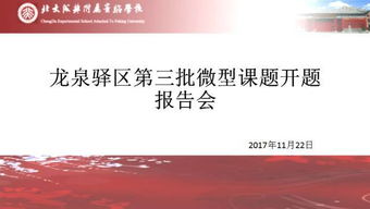 微型課題開(kāi)題報(bào)告(微型課題研究開(kāi)題報(bào)告)