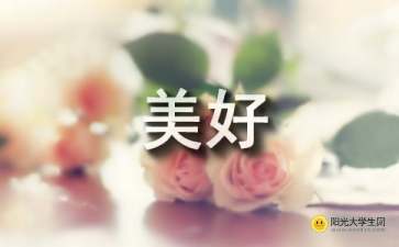人生最美是遇見作文開頭