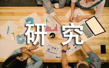 研究報(bào)告作文(研究報(bào)告作文)