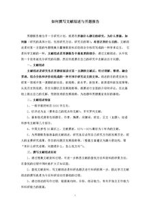 文獻(xiàn)綜述開題報告(開題報告 文獻(xiàn)綜述)