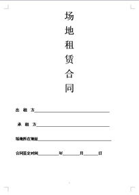 活動(dòng)場地租用合同(活動(dòng)場地租用合同)