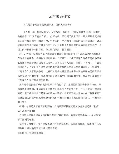 作文,元宵節(jié),開頭,晚會(huì)