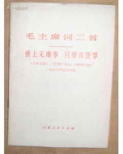 世上無難事只要肯登攀作文開頭結尾