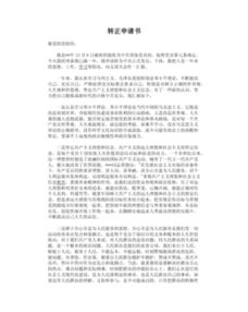 行政專員轉(zhuǎn)正申請報告格式(行政專員實習(xí)日記格式)