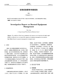 設(shè)備考察報告范文(設(shè)備考察報告)