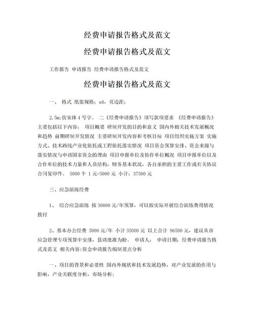 申請報(bào)告范文(項(xiàng)目費(fèi)用申請報(bào)告范文)