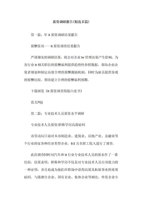 薪資調(diào)查報告范文(薪資調(diào)查報告范文)